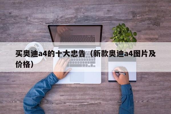 买奥迪a4的十大忠告（新款奥迪a4图片及价格）