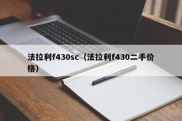 法拉利f430sc（法拉利f430二手价格）