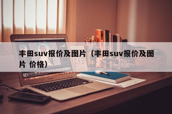 丰田suv报价及图片（丰田suv报价及图片 价格）