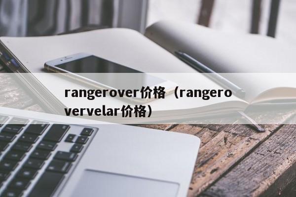 rangerover价格（rangerovervelar价格）