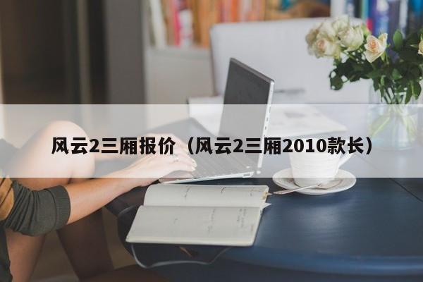 风云2三厢报价（风云2三厢2010款长）