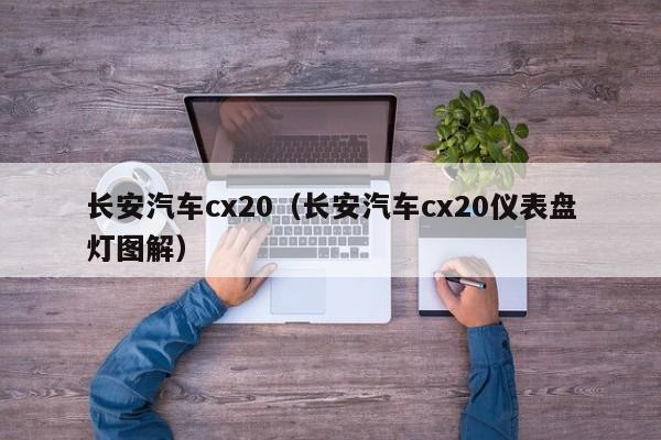 长安汽车cx20（长安汽车cx20仪表盘灯图解）