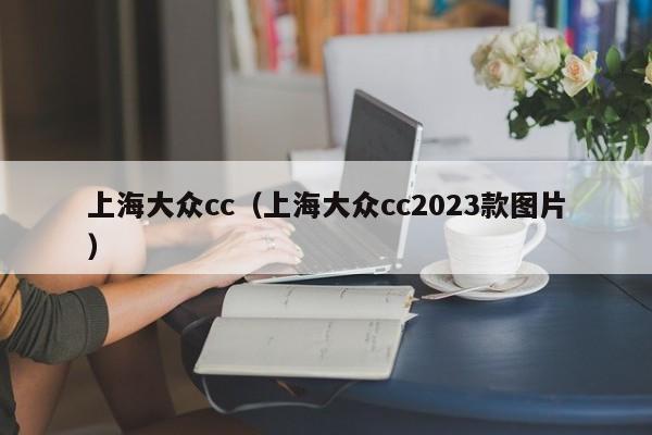 上海大众cc（上海大众cc2023款图片）