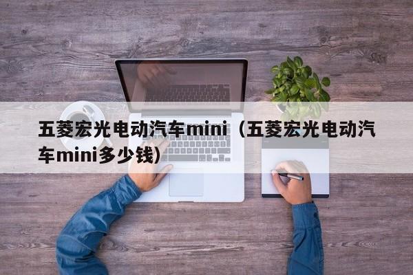 五菱宏光电动汽车mini（五菱宏光电动汽车mini多少钱）