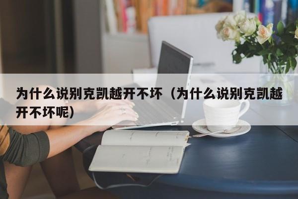 为什么说别克凯越开不坏（为什么说别克凯越开不坏呢）