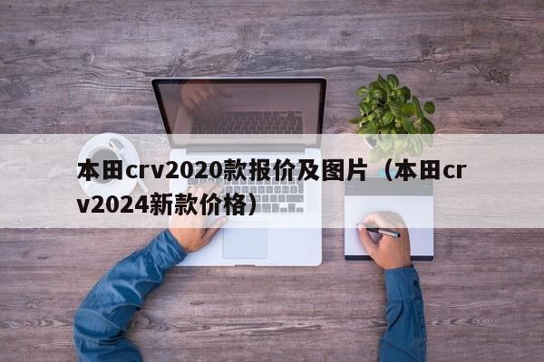 本田crv2020款报价及图片（本田crv2024新款价格）