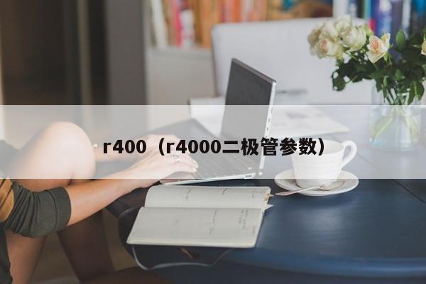 r400（r4000二极管参数）