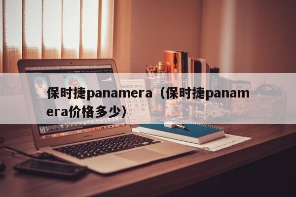 保时捷panamera（保时捷panamera价格多少）