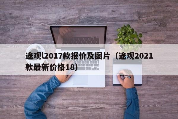 途观l2017款报价及图片（途观2021款最新价格18）