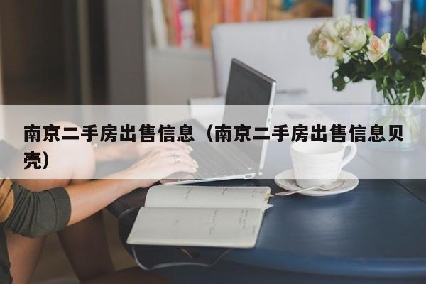 南京二手房出售信息（南京二手房出售信息贝壳）