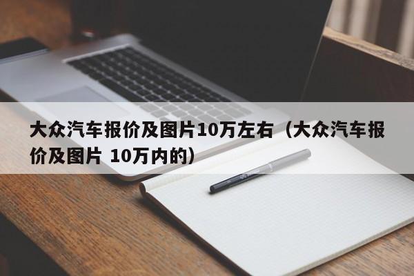 大众汽车报价及图片10万左右（大众汽车报价及图片 10万内的）