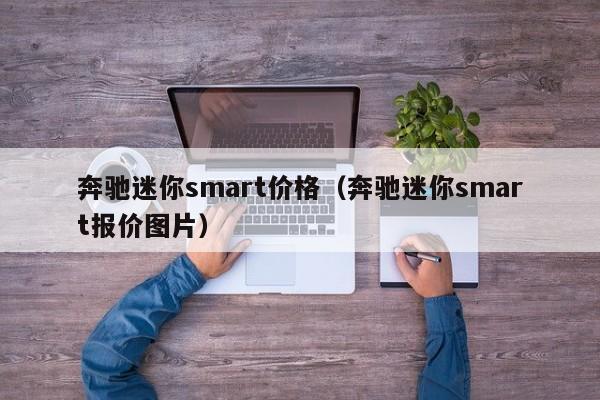 奔驰迷你smart价格（奔驰迷你smart报价图片）