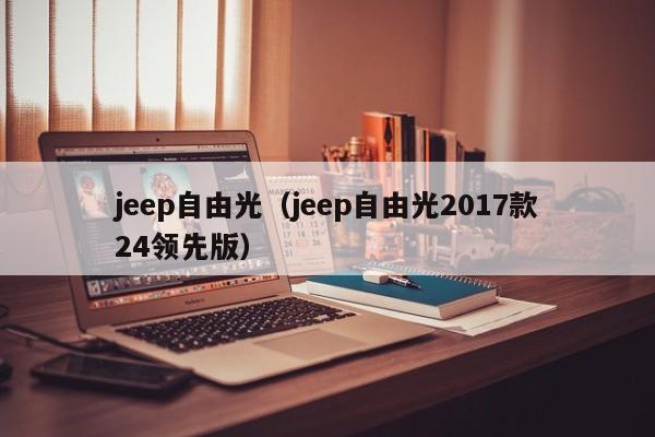 jeep自由光（jeep自由光2017款24领先版）