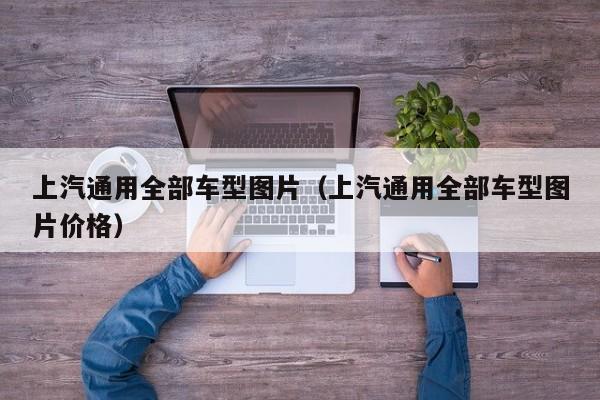 上汽通用全部车型图片（上汽通用全部车型图片价格）