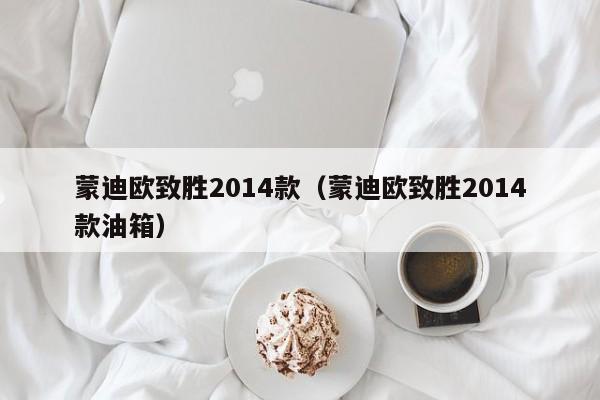 蒙迪欧致胜2014款（蒙迪欧致胜2014款油箱）