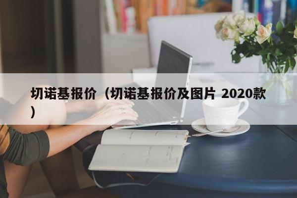 切诺基报价（切诺基报价及图片 2020款）