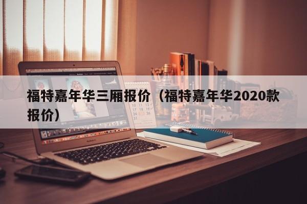 福特嘉年华三厢报价（福特嘉年华2020款报价）