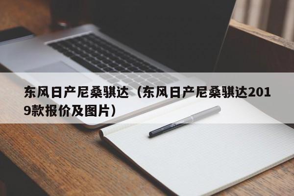 东风日产尼桑骐达（东风日产尼桑骐达2019款报价及图片）