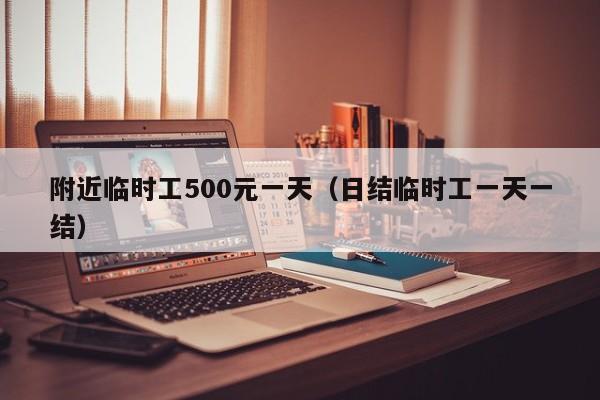 附近临时工500元一天（日结临时工一天一结）