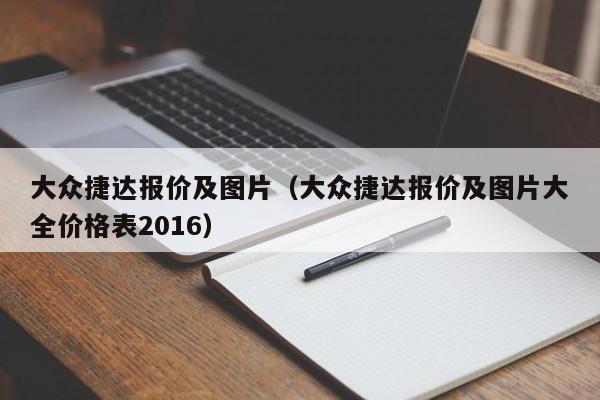 大众捷达报价及图片（大众捷达报价及图片大全价格表2016）