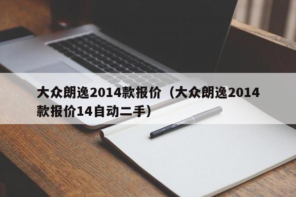 大众朗逸2014款报价（大众朗逸2014款报价14自动二手）