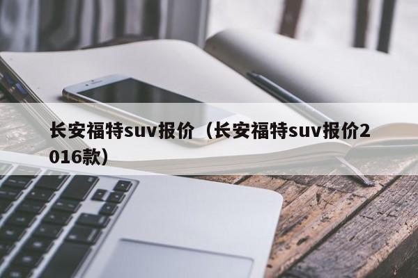 长安福特suv报价（长安福特suv报价2016款）