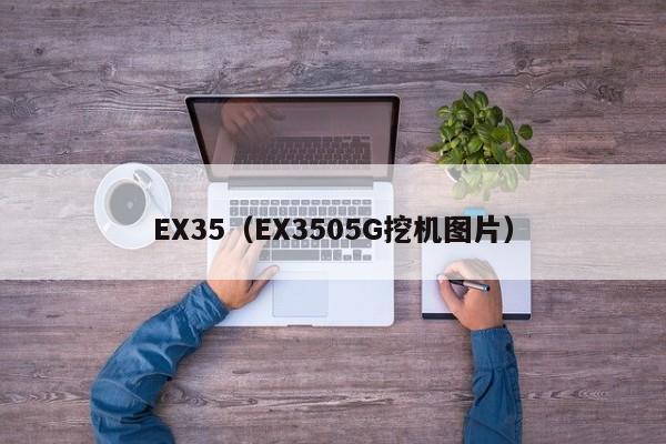 EX35（EX3505G挖机图片）