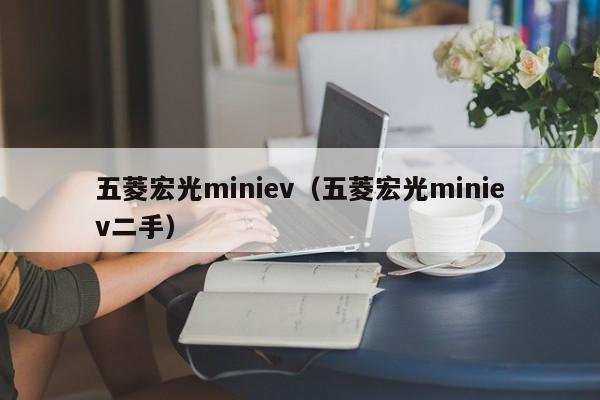 五菱宏光miniev（五菱宏光miniev二手）