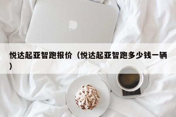 悦达起亚智跑报价（悦达起亚智跑多少钱一辆）