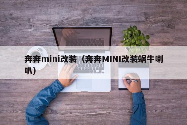 奔奔mini改装（奔奔MINI改装蜗牛喇叭）