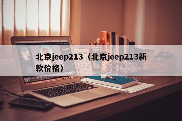 北京jeep213（北京jeep213新款价格）