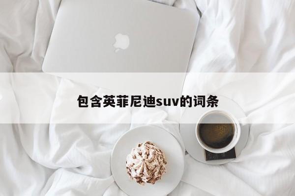 包含英菲尼迪suv的词条