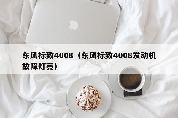 东风标致4008（东风标致4008发动机故障灯亮）