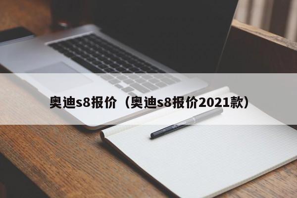 奥迪s8报价（奥迪s8报价2021款）