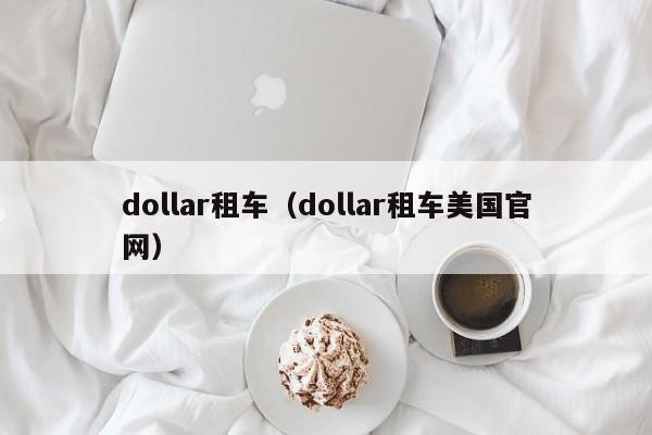 dollar租车（dollar租车美国官网）