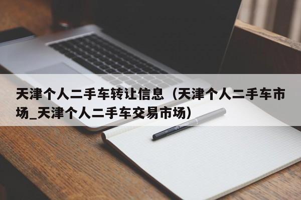 天津个人二手车转让信息（天津个人二手车市场_天津个人二手车交易市场）