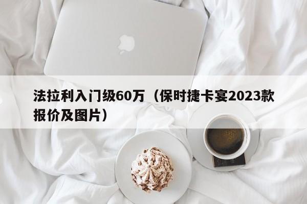 法拉利入门级60万（保时捷卡宴2023款报价及图片）