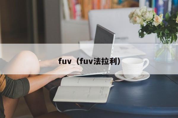 fuv（fuv法拉利）