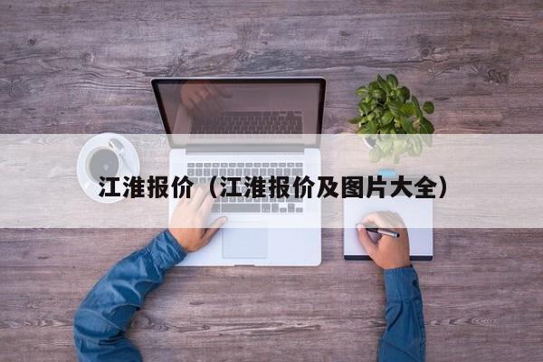 江淮报价（江淮报价及图片大全）