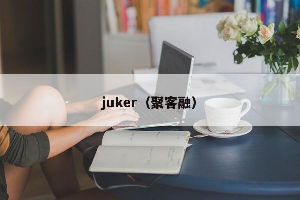 juker（聚客融）