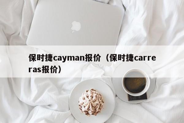 保时捷cayman报价（保时捷carreras报价）