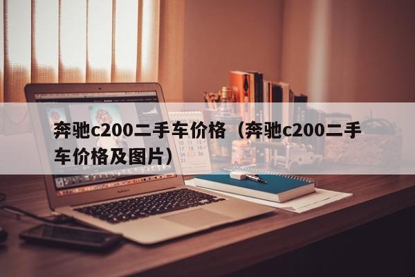 奔驰c200二手车价格（奔驰c200二手车价格及图片）