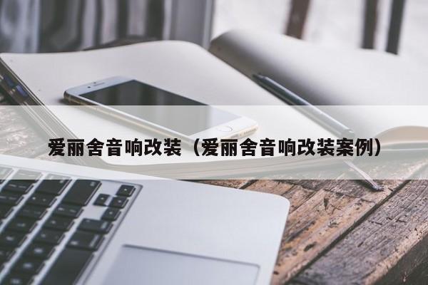 爱丽舍音响改装（爱丽舍音响改装案例）