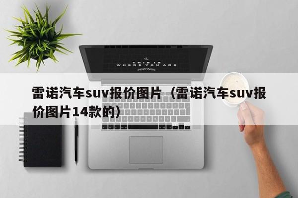 雷诺汽车suv报价图片（雷诺汽车suv报价图片14款的）