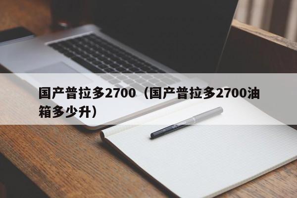 国产普拉多2700（国产普拉多2700油箱多少升）