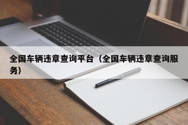 全国车辆违章查询平台（全国车辆违章查询服务）