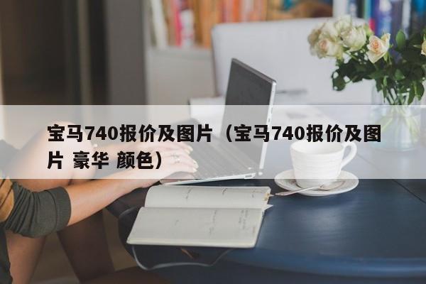 宝马740报价及图片（宝马740报价及图片 豪华 颜色）