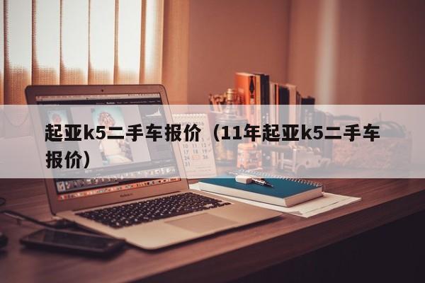 起亚k5二手车报价（11年起亚k5二手车报价）