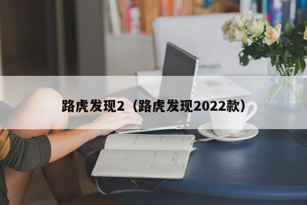 路虎发现2（路虎发现2022款）