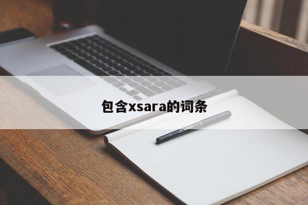 包含xsara的词条